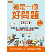 這是一個好問題1：這是為什麼 科學素養，不僅由答案引領，更由問題驅動。喜歡問問題，答案就變簡單了! (電子書)