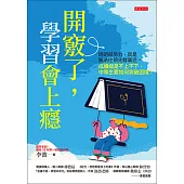 開竅了，學習會上癮 (電子書)
