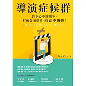 導演症候群：放下自以為命定的劇本，打破負面慣性，從此更快樂！ (電子書)