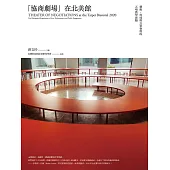 「協商劇場」在北美館 藝術、科技與公眾參與的五場教學實驗 (電子書)