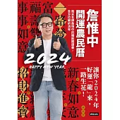 詹惟中2024開運農民曆：風水名師詹惟中的獨創開運書，全方位解析流年，讓你2024年好運「龍」來，一路生花! (電子書)