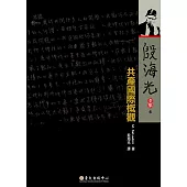 共產國際概觀 (電子書)