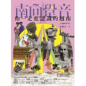 南向跫音：你一定要認識的越南(全新編排增訂版) (電子書)