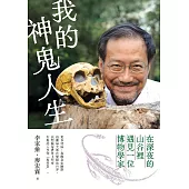 我的神鬼人生：在深夜的山谷裡，遇見一位博物學家 (電子書)