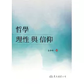 哲學：理性與信仰 (電子書)
