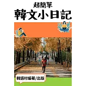 超簡單韓文小日記 (電子書)