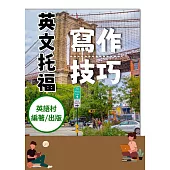 英語托福寫作技巧 (電子書)