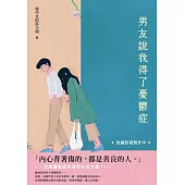 男友說我得了憂鬱症 (電子書)