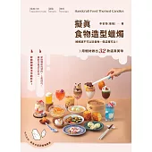 擬真食物造型蠟燭：媽媽說不可以玩食物，但這裡可以!用蠟材做出32款逼真美味 (電子書)