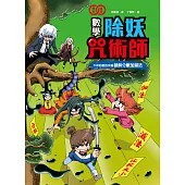 數學除妖咒術師：千年松樹的洗腦《破解分數加減法》 (電子書)
