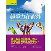 競爭力在窗外：校外教學，教會我47種能力 (電子書)