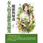 女人的美麗飲食祕笈：健康與保養 (電子書)