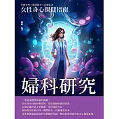 婦科研究：女性身心保健指南 (電子書)