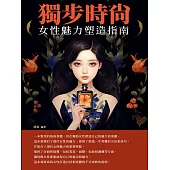 獨步時尚：女性魅力塑造指南 (電子書)