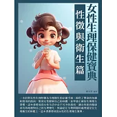 女性生理保健寶典：性徵與衛生篇 (電子書)
