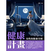 健康計畫：女性的保養守則 (電子書)