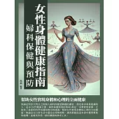 女性身體健康指南：婦科保健與預防 (電子書)