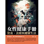 女性健康手冊：營養、食療與健康生活 (電子書)