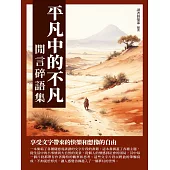 平凡中的不凡：閒言碎語集 (電子書)