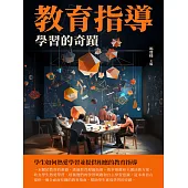教育指導：學習的奇蹟 (電子書)