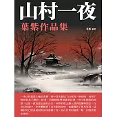 山村一夜：葉紫作品集 (電子書)