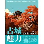 古城魅力：建築文化的演變 (電子書)