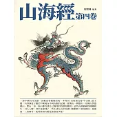 山海經：第四卷 (電子書)