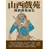 山西戲苑：戲劇藝術演化 (電子書)