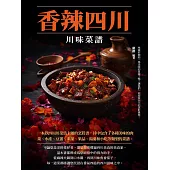 香辣四川：川味菜譜 (電子書)