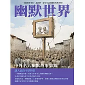 幽默世界：中外名人幽默故事集錦 (電子書)