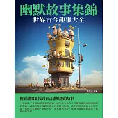 幽默故事集錦：世界古今趣事大全 (電子書)