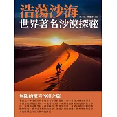 浩蕩沙海：世界著名沙漠探祕 (電子書)