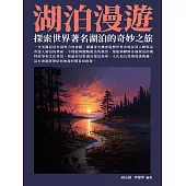 湖泊漫遊：探索世界著名湖泊的奇妙之旅 (電子書)