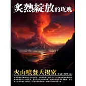 炙熱綻放的玫瑰：火山噴發大揭密 (電子書)