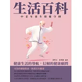 生活百科：中老年養生保健守則 (電子書)