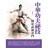 中華功夫祕技：精彩武術奇門 (電子書)