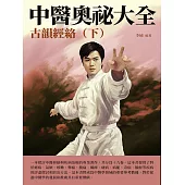 中醫奧祕大全：古韻經絡(下) (電子書)
