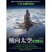 飛向太空的驛站：宇宙奇觀的祕密 (電子書)