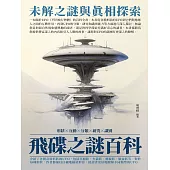 飛碟之謎百科：未解之謎與真相探索 (電子書)