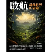 啟航：神秘世界的冒險 (電子書)