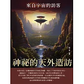 神祕的天外造訪：來自宇宙的訪客 (電子書)