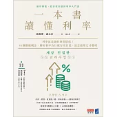 一本書讀懂利率：利率就是錢的時間價值!40個關鍵概念，解析利率為什麼有高有低，該怎麼用它才聰明 (電子書)