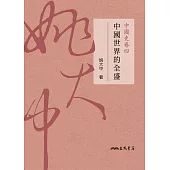 中國史卷四：中國世界的全盛 (電子書)