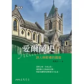 愛爾蘭史——詩人與歌者的國度 (電子書)