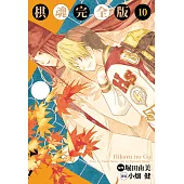 棋魂完全版 (10) (電子書)