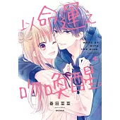 以命運之吻喚醒。(04) (電子書)