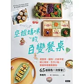 空姐媽咪的百變餐桌：便當菜、鍋物、元氣早餐、暖心宵夜、生日小點，家庭料理最需要的65道菜色一次學會! (電子書)