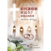 如何讓婚姻更長久?實踐信仰的愛 (電子書)