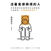 活著覺得麻煩的人：逃避不可恥但沒用!日本精神科名醫教你走出迴避型人格困境，活得更輕鬆自在! (電子書)