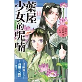 藥屋少女的呢喃~貓貓的後宮解謎手帳~(11) (電子書)